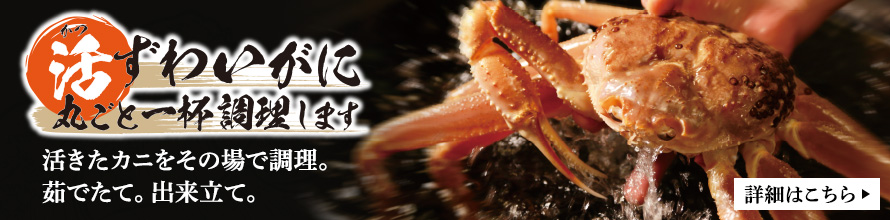 活ずわいがに丸ごと一杯調理します