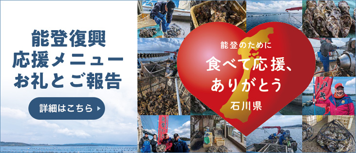 能登復興応援メニューお礼とご報告