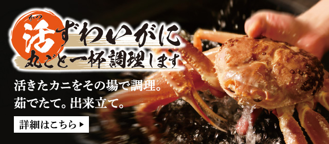 活ずわいがに丸ごと一杯調理します
