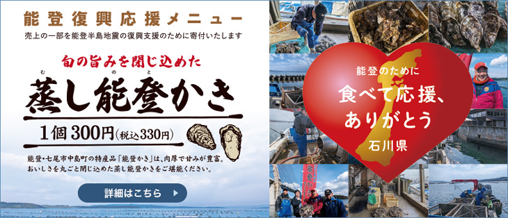 蒸し能登かき