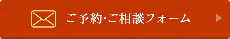 ご予約・ご相談フォーム