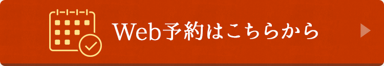 WEB予約はこちらから