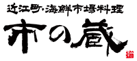 近江町・海鮮市場料理 市の蔵